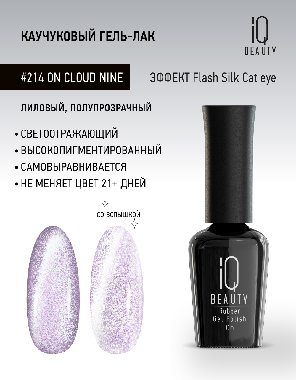 Каучуковый гель-лак 214 On Cloud Nine, 10 мл