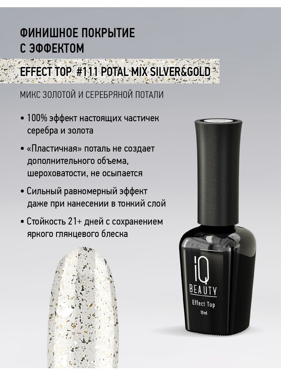 Финишное покрытие с серебряной и золотой поталью 111 Effect top Potal Mix silver&gold, 10 мл