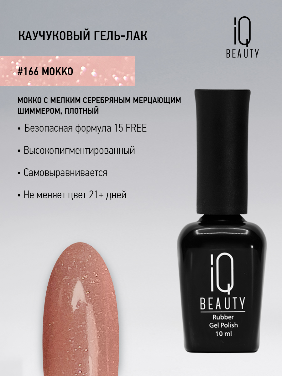 Каучуковый гель-лак 166 Mokko, 10 мл