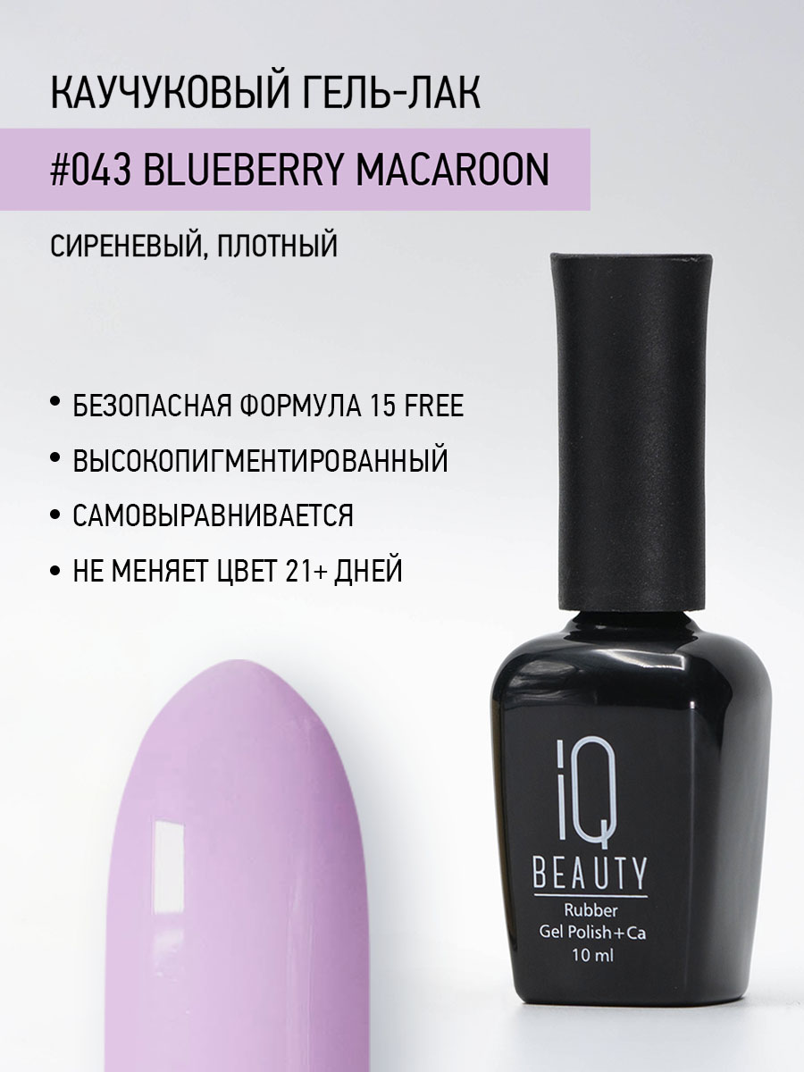 Каучуковый гель-лак 043 Blueberry Macaroon, 10 мл