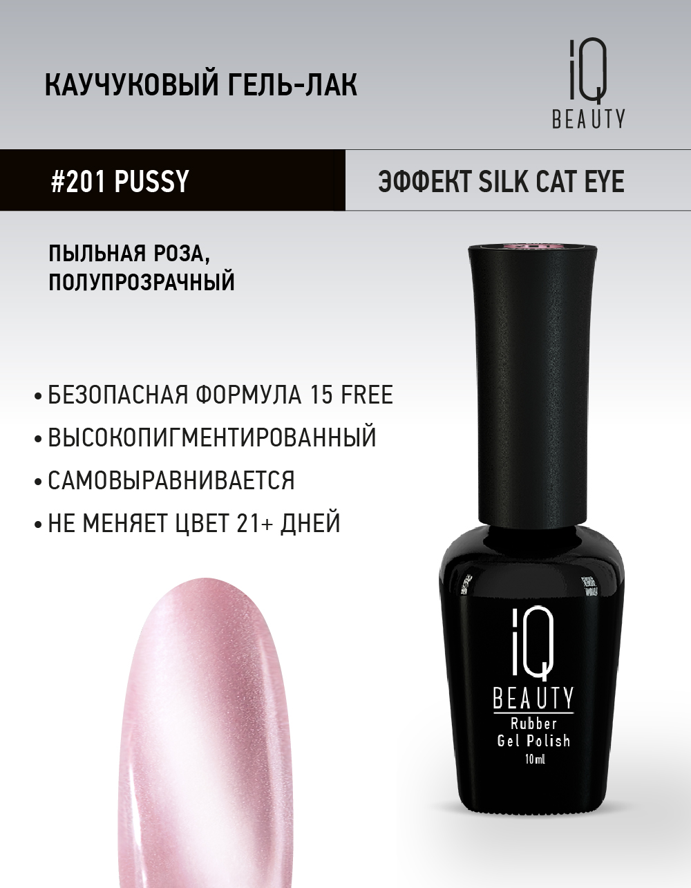 Каучуковый гель-лак 201 Pussy, 10 мл