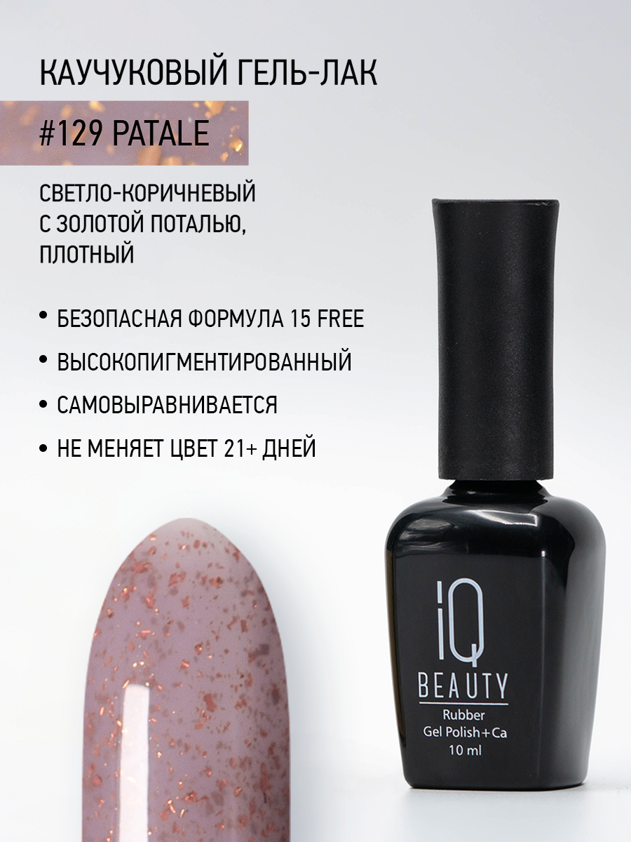 Каучуковый гель-лак 129 Patale, 10 мл