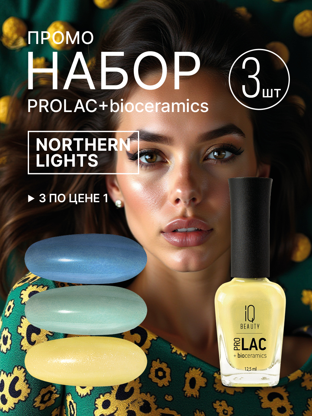 Промо набор лаков для ногтей PROLAC+bioceramics «Northern lights» мини 3 шт по 12.5 мл.