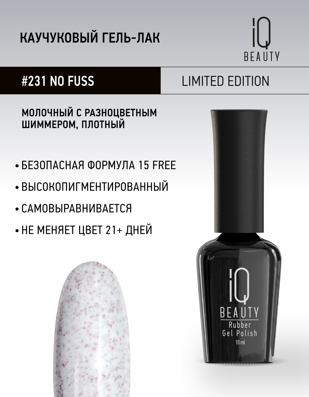 Каучуковый гель-лак 231 No fuss, 10 мл.