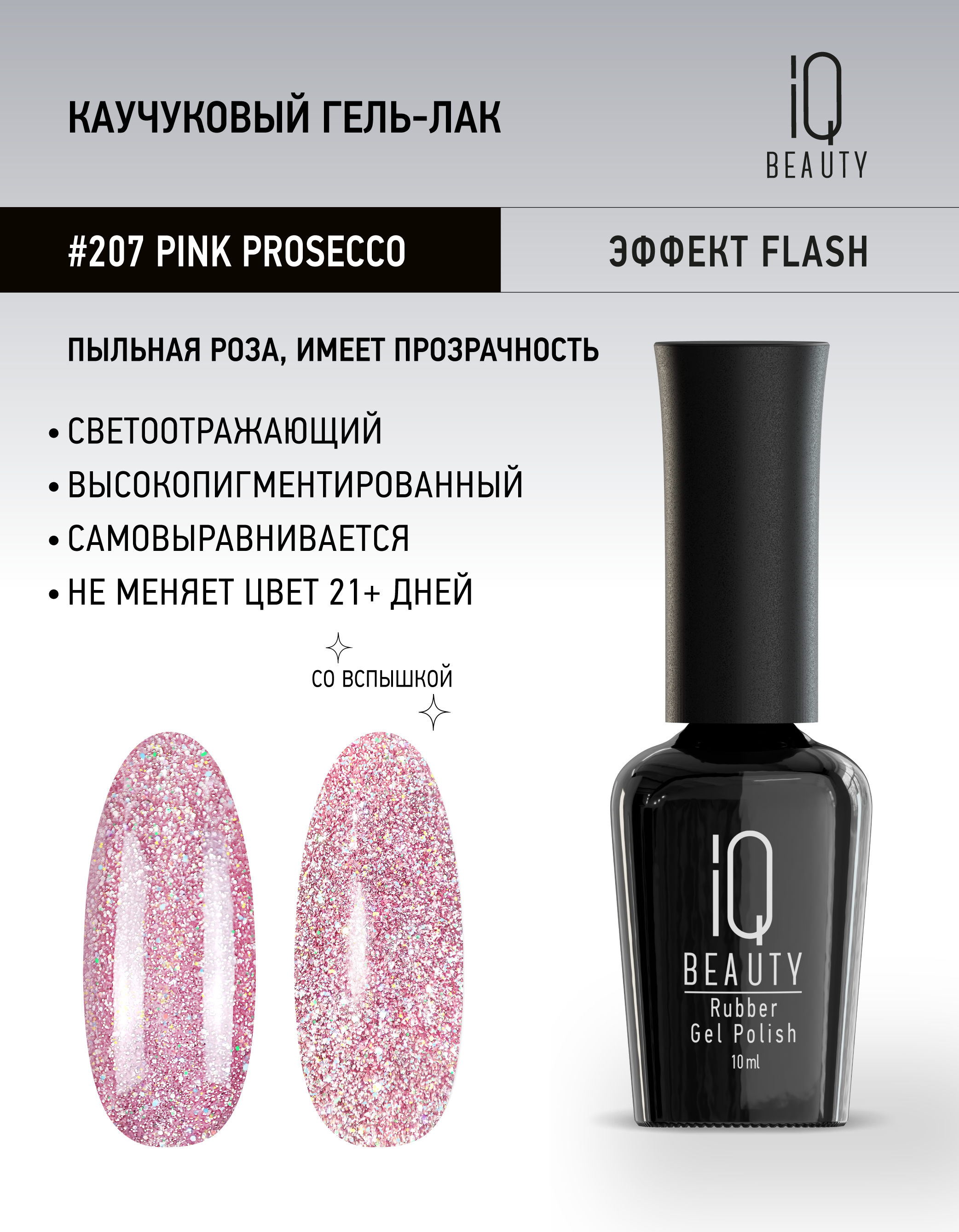 Каучуковый гель-лак 207 Pink Prosecco, 10 мл