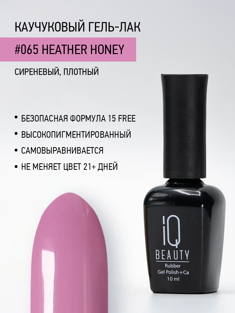 Каучуковый гель-лак 065 Heather Honey, 10 мл
