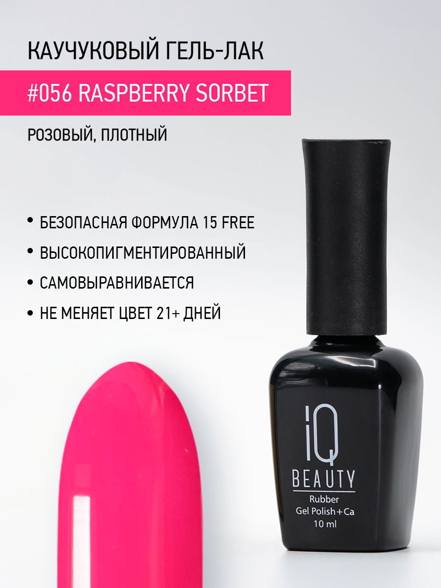 Каучуковый гель-лак 056 Raspberry Sorbet, 10 мл