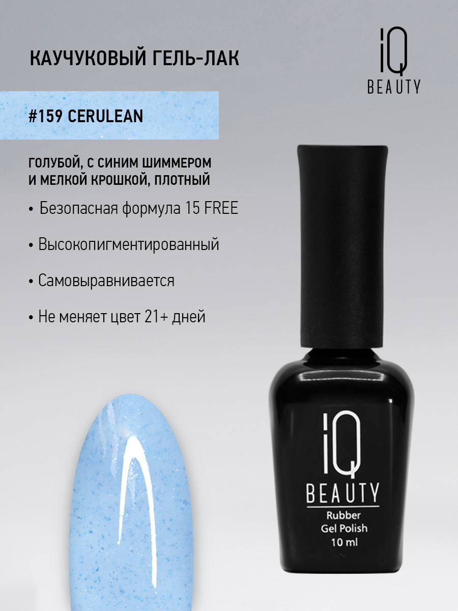 Каучуковый гель-лак 159 Cerulean, 10 мл