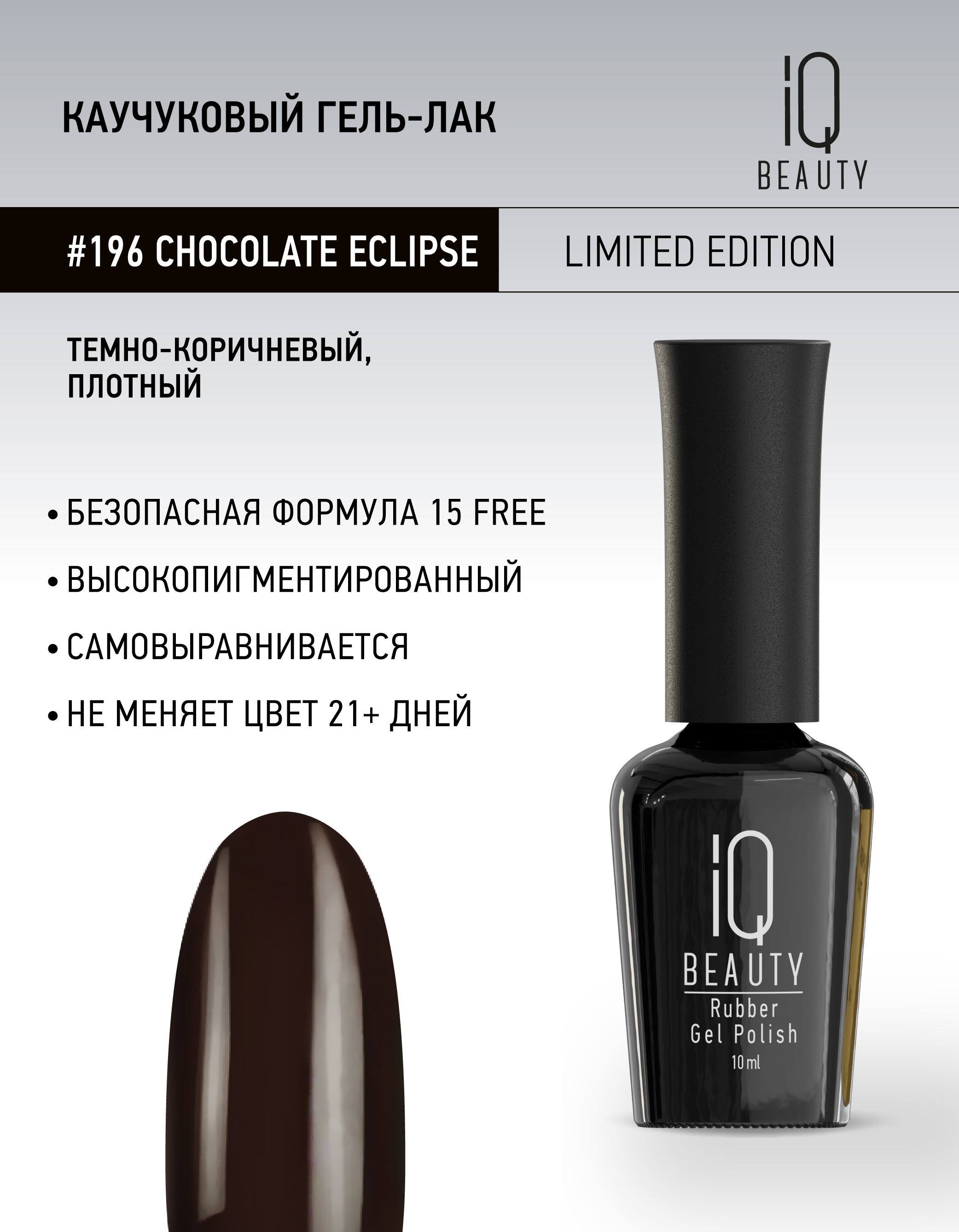 Каучуковый гель-лак 196 Chocolate Eclipse, 10 мл