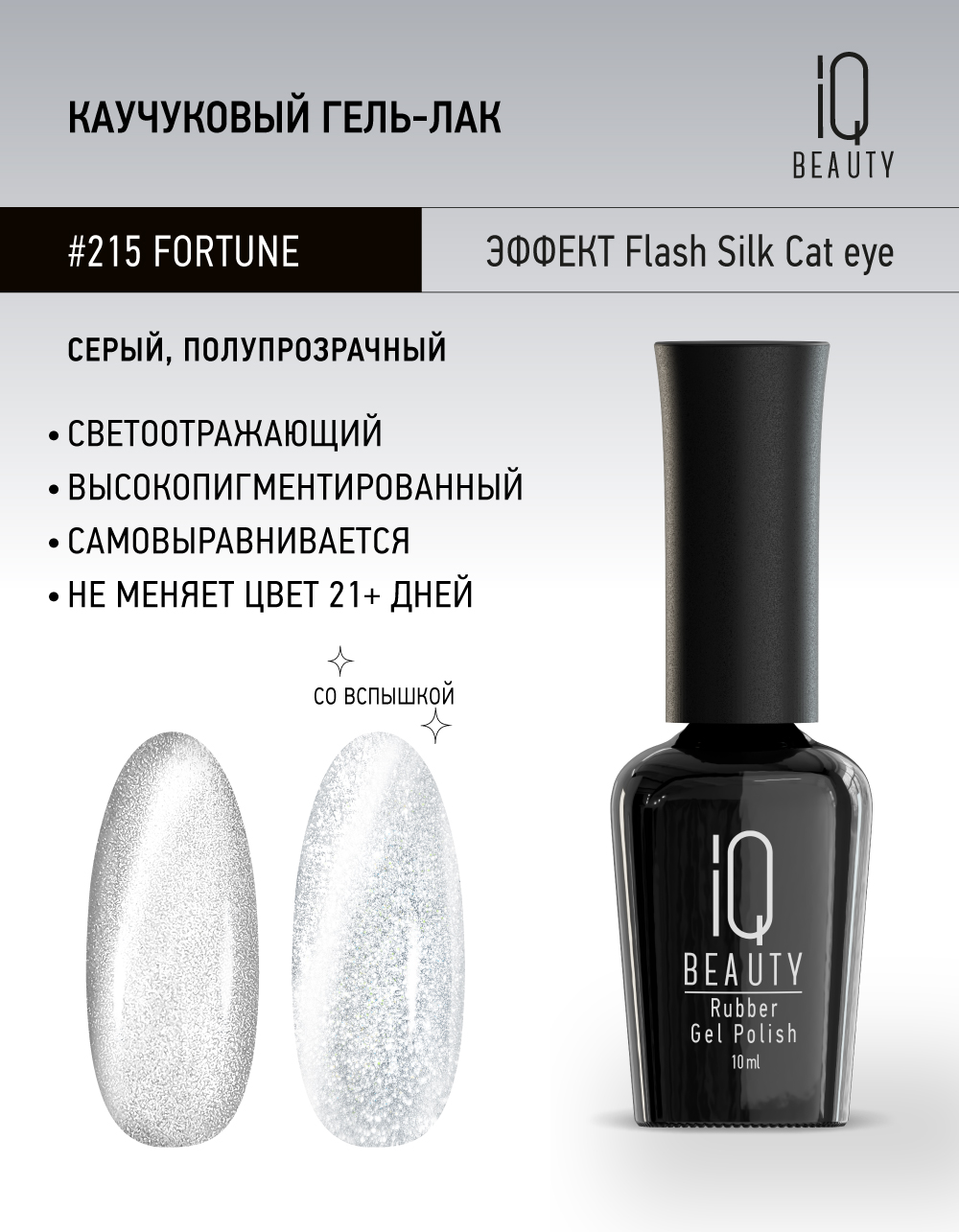 Каучуковый гель-лак 215 Fortune, 10 мл