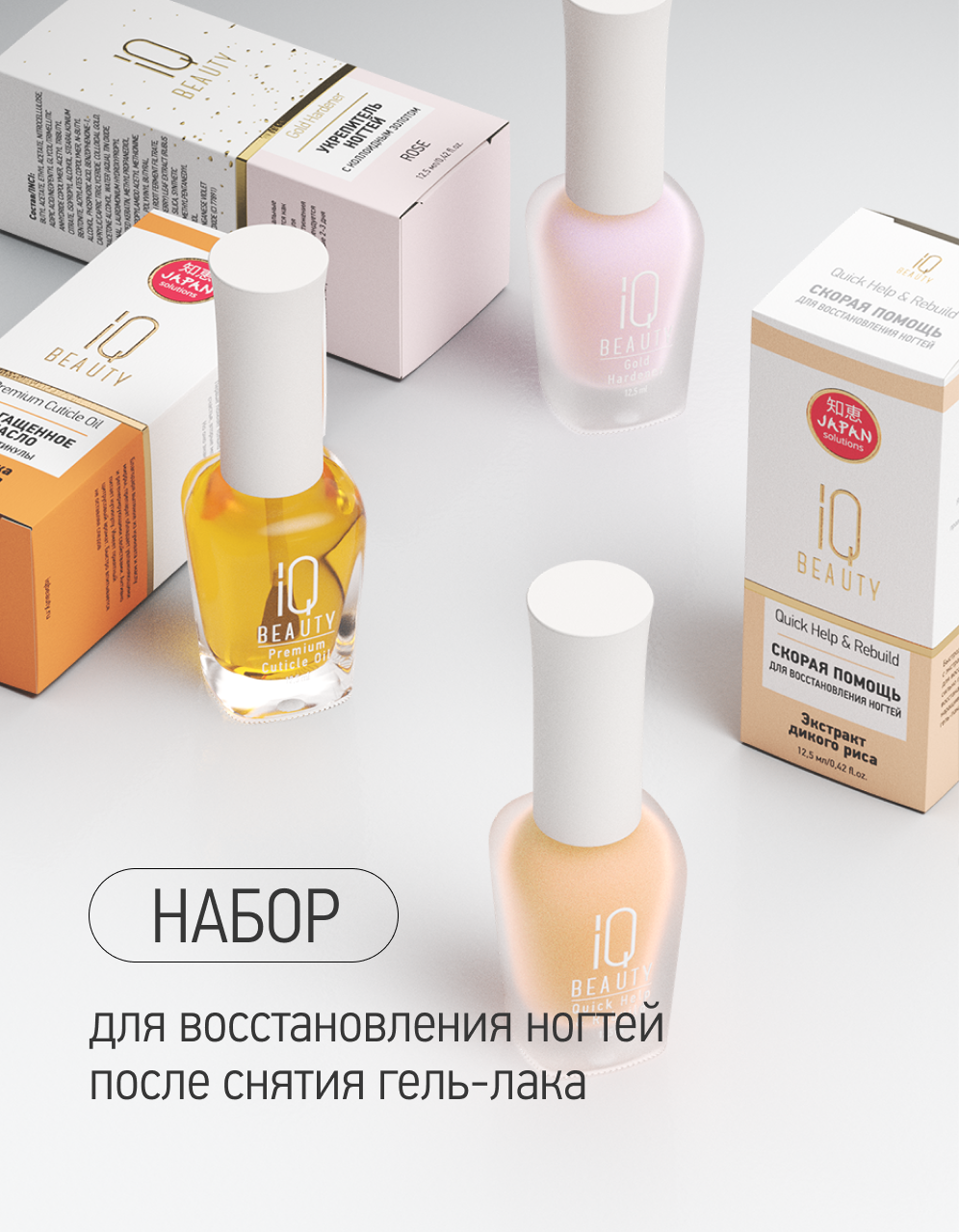 Набор Восстановление ногтей после снятия гель-лака IQ Beauty (Nude)