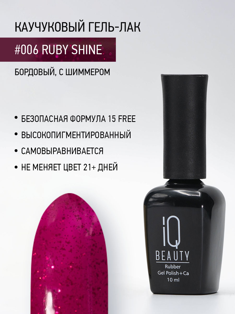 Каучуковый гель-лак 006 Ruby Shine, 10 мл