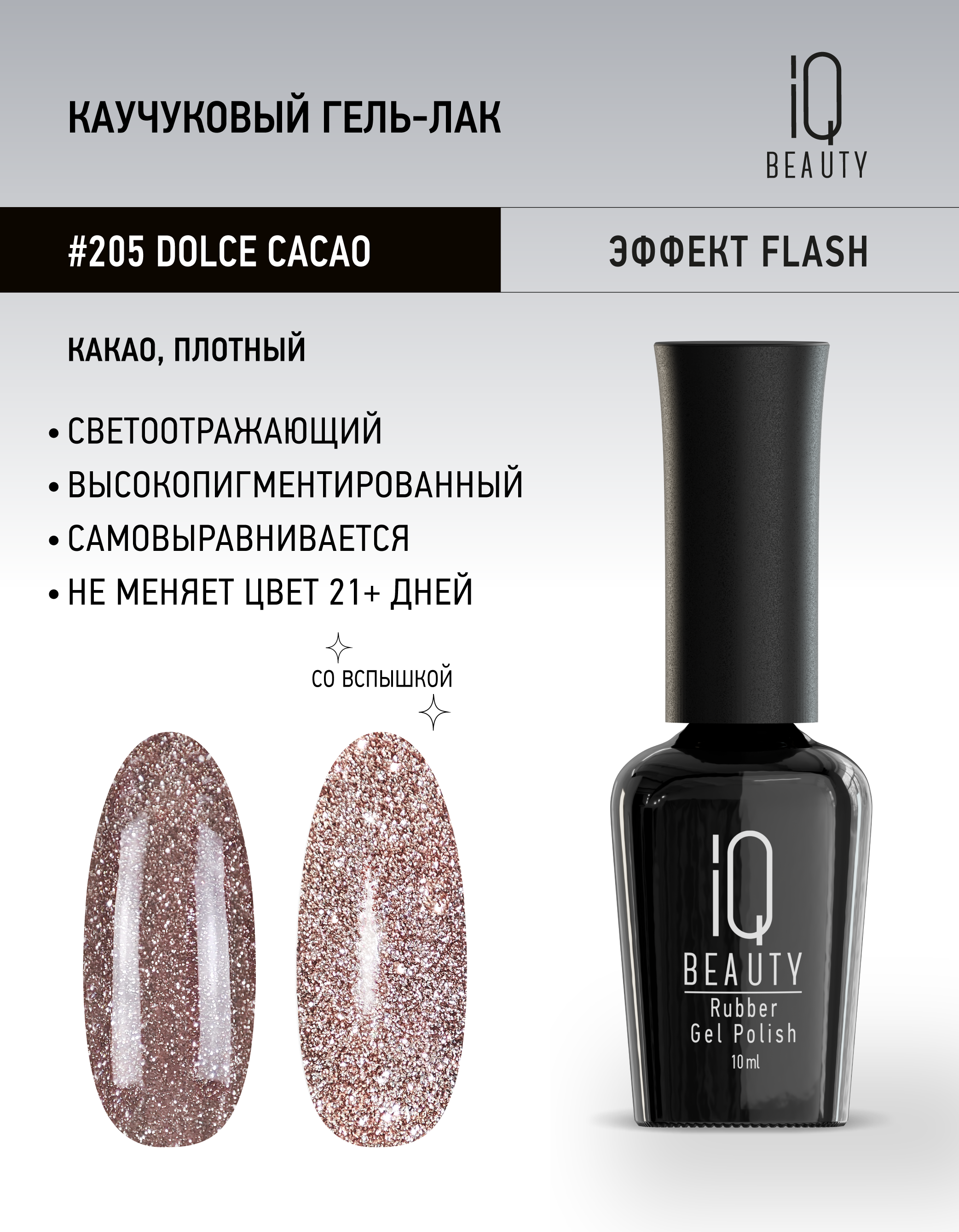 Каучуковый гель-лак 205 Dolce Cacao, 10 мл