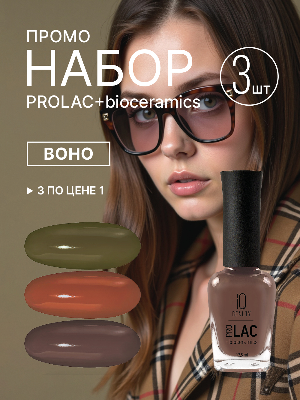 Промо набор лаков для ногтей PROLAC+bioceramics «Boho» мини, 3 шт по 12.5 мл.