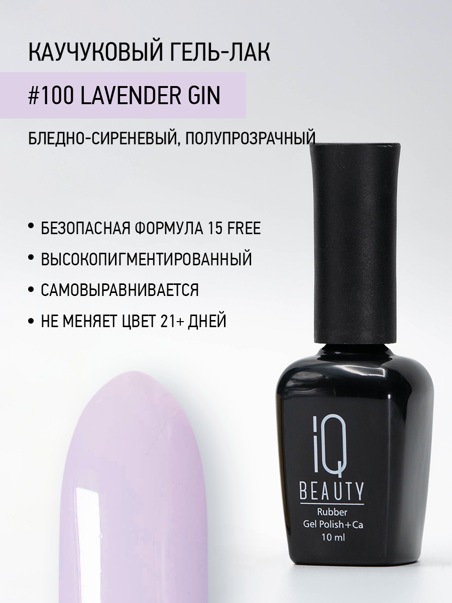 Каучуковый гель-лак 100 Lavender Gin, 10 мл