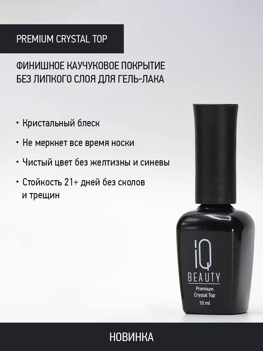 Каучуковое финишное покрытие без липкого слоя Premium Crystal Top, 10 мл