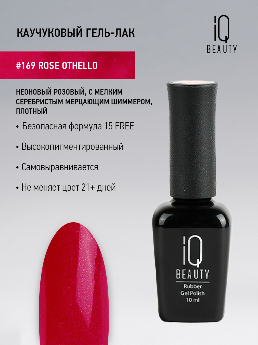 Каучуковый гель-лак 169 Rose Othello, 10 мл