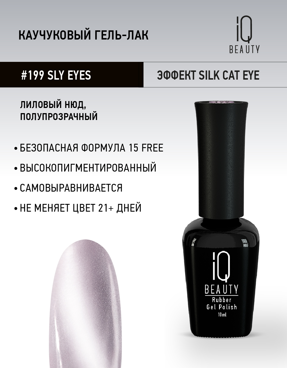Каучуковый гель-лак 199 Sly eyes,10 мл