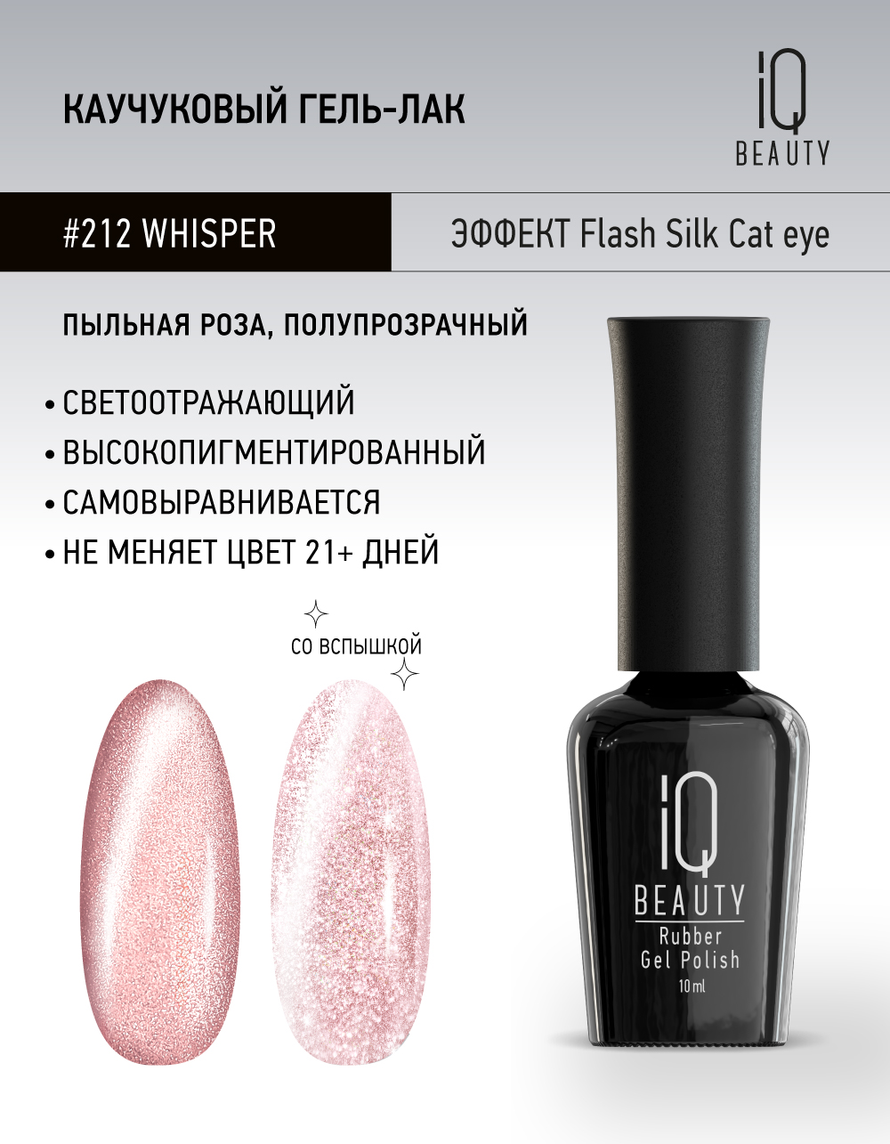 Каучуковый гель-лак 212 Whisper, 10 мл