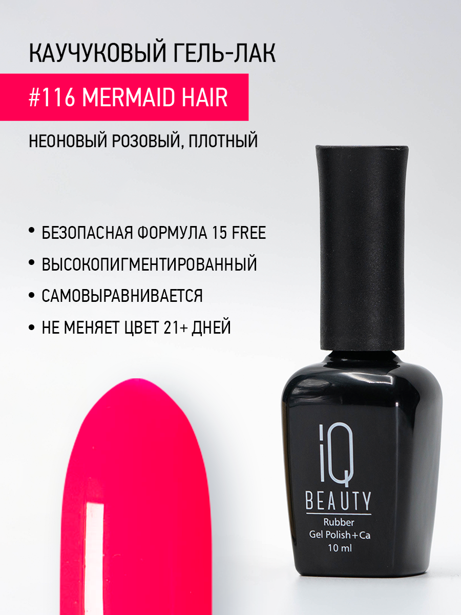 Каучуковый гель-лак 116 Mermaid Hair, 10 мл