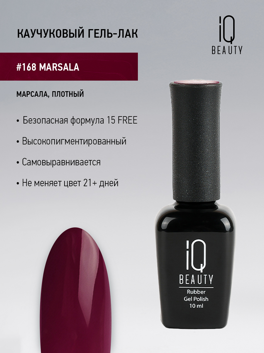 Каучуковый гель-лак 168 Marsala, 10 мл