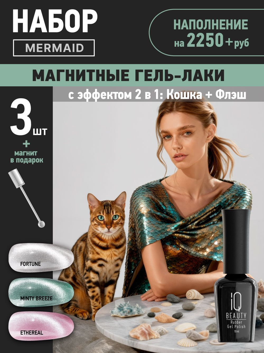 Промо набор каучуковых гель-лаков IQ BEAUTY с кальцием «Mermaid» мини, эффект кошки, 3 шт. по 10 мл
