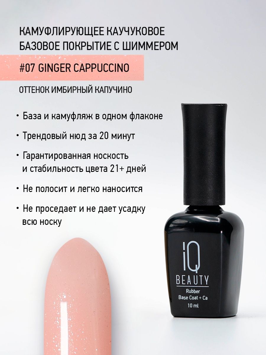 Камуфлирующее каучуковое базовое покрытие с шиммером 07 Ginger cappuccino, 10 мл