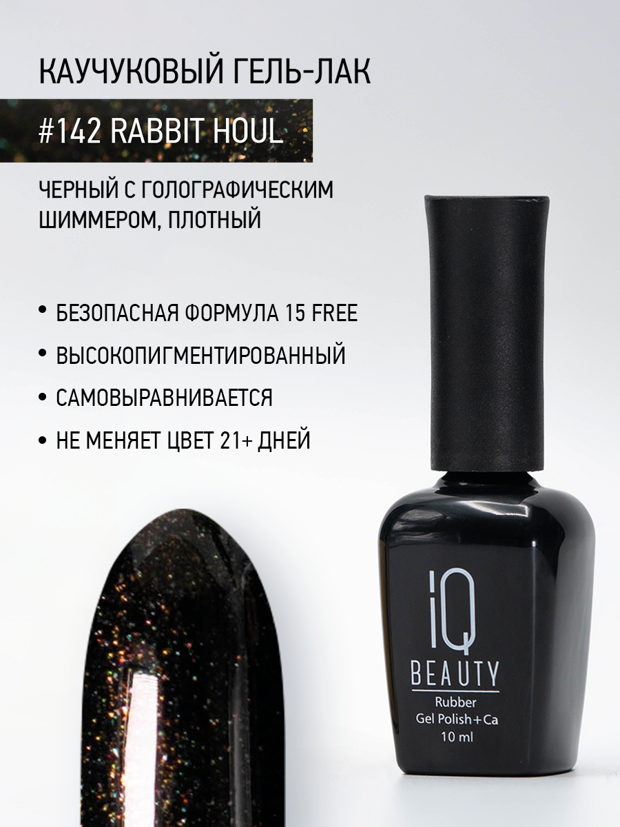 Каучуковый гель-лак 142 Rabbit Houl, 10 мл