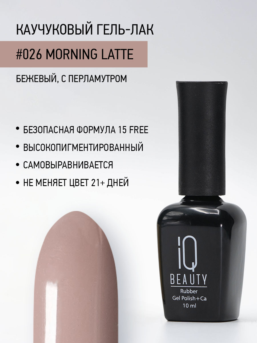 Каучуковый гель-лак 026 Morning Latte, 10 мл