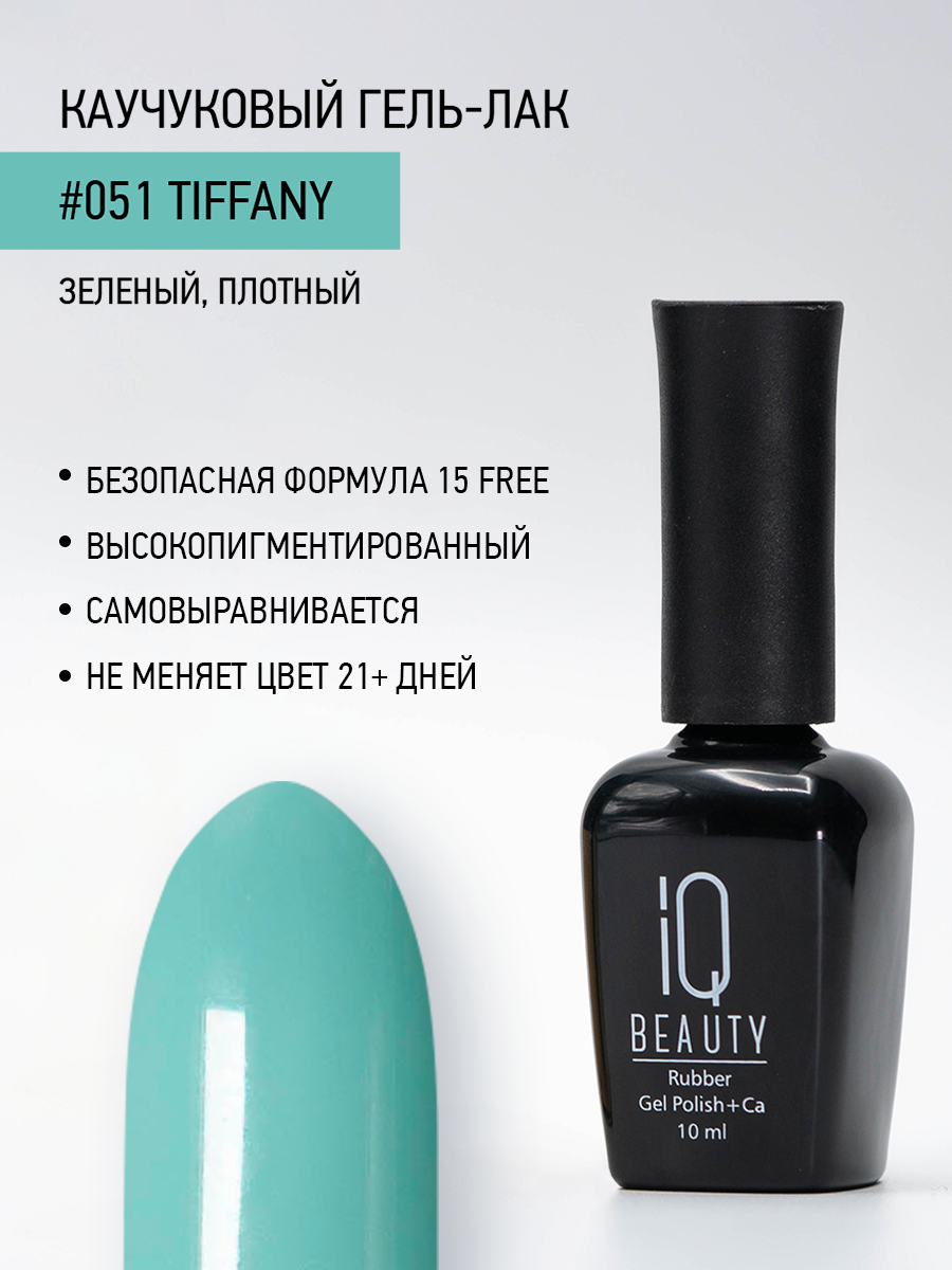 Каучуковый гель-лак 051 Tiffany, 10 мл