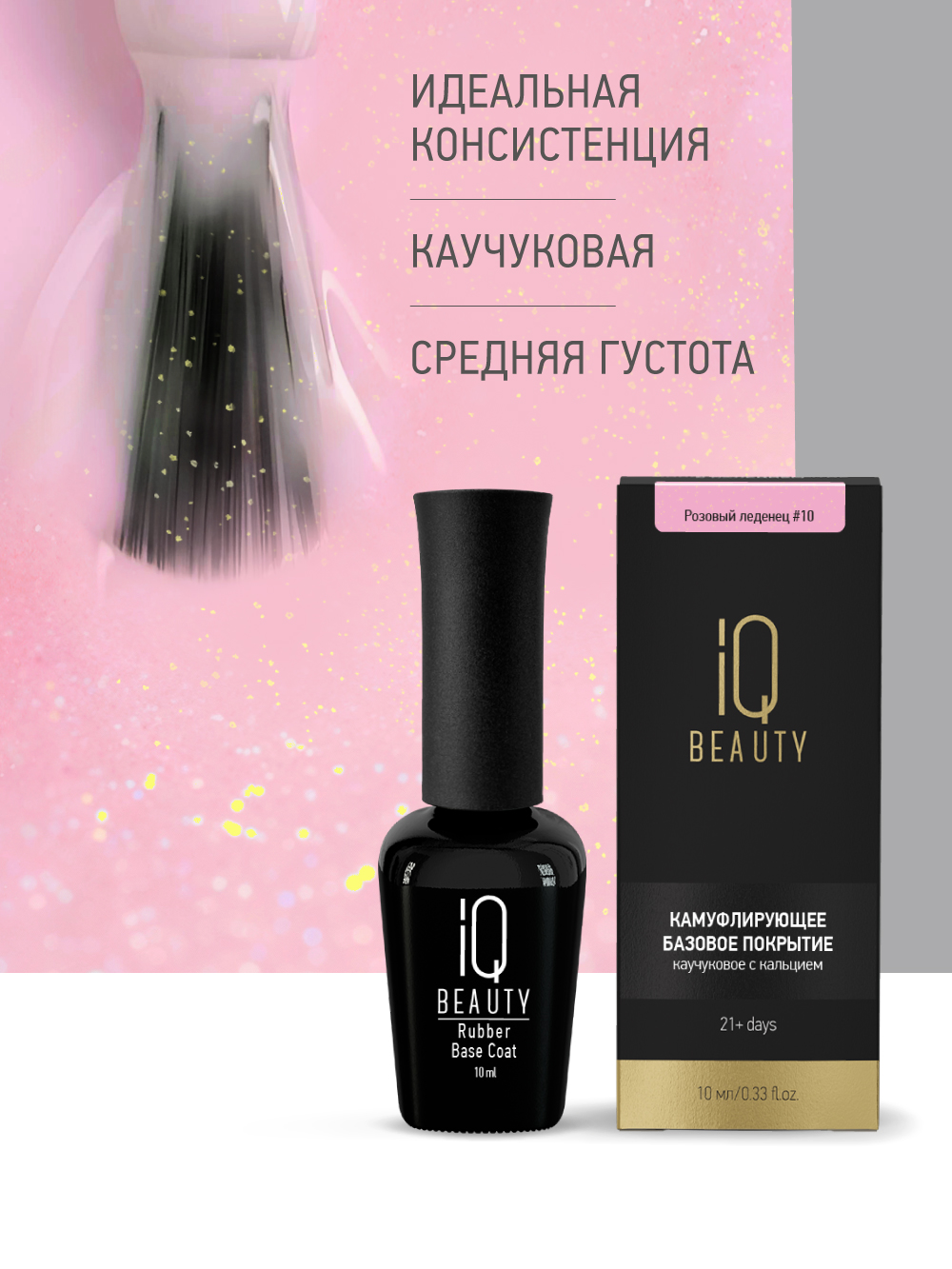 Камуфлирующее каучуковое базовое покрытие с шиммером 10 Pink Lollipop, 10 мл