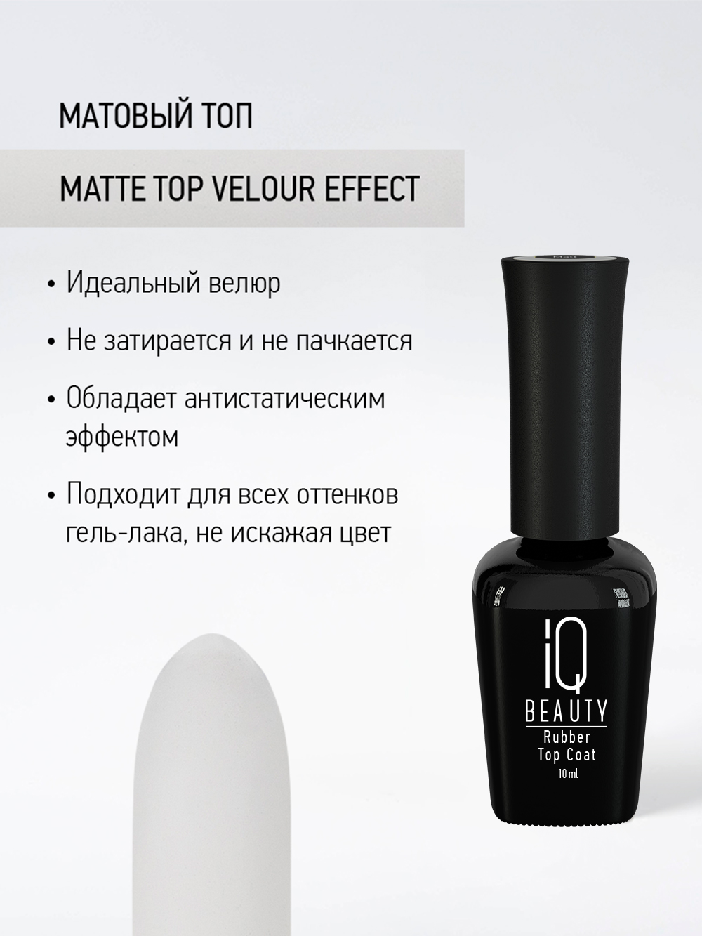 Матовое финишное покрытие Matte Top Velour Effect, 10 мл