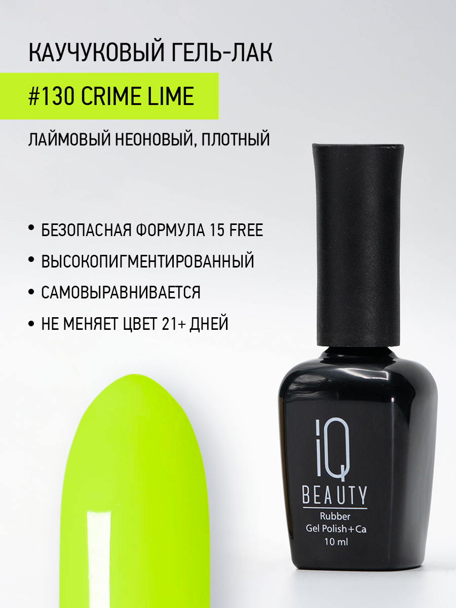 Каучуковый гель-лак 130 Crime Lime, 10 мл