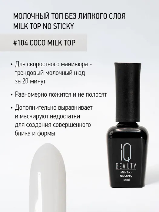 Молочный топ без липкого слоя Milk Top No Sticky 104 Coco milk top, 10 мл