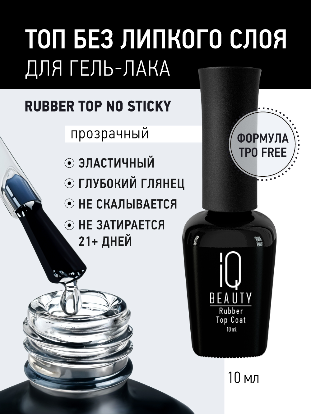 Каучуковое финишное покрытие без липкого слоя Rubber Top No Sticky, 10 мл