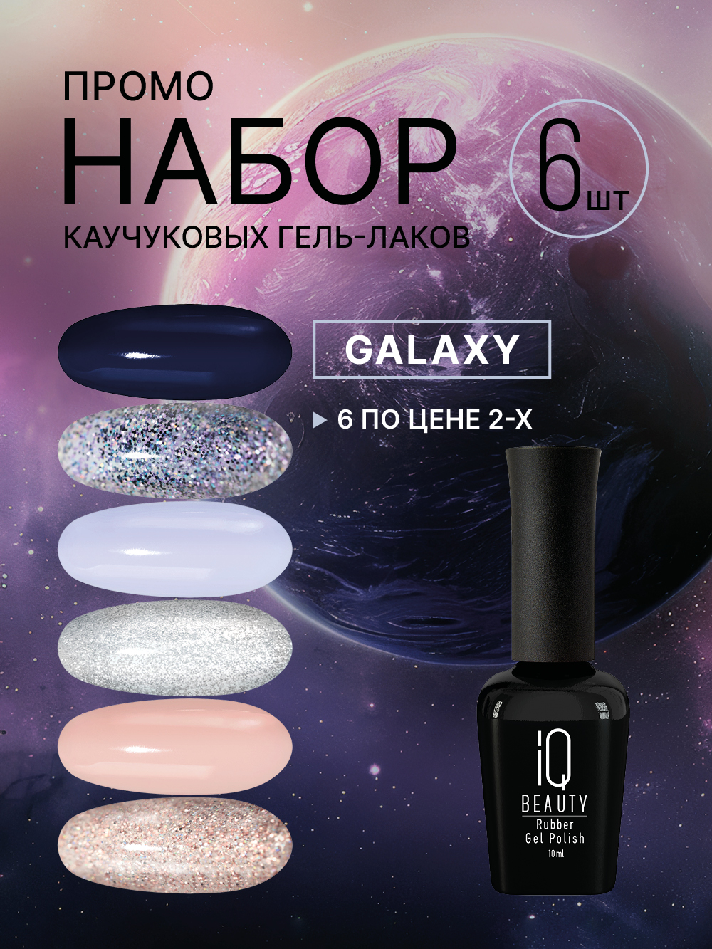Промо набор каучуковых гель-лаков IQ BEAUTY с кальцием «Galaxy», 6 шт. по 10 мл