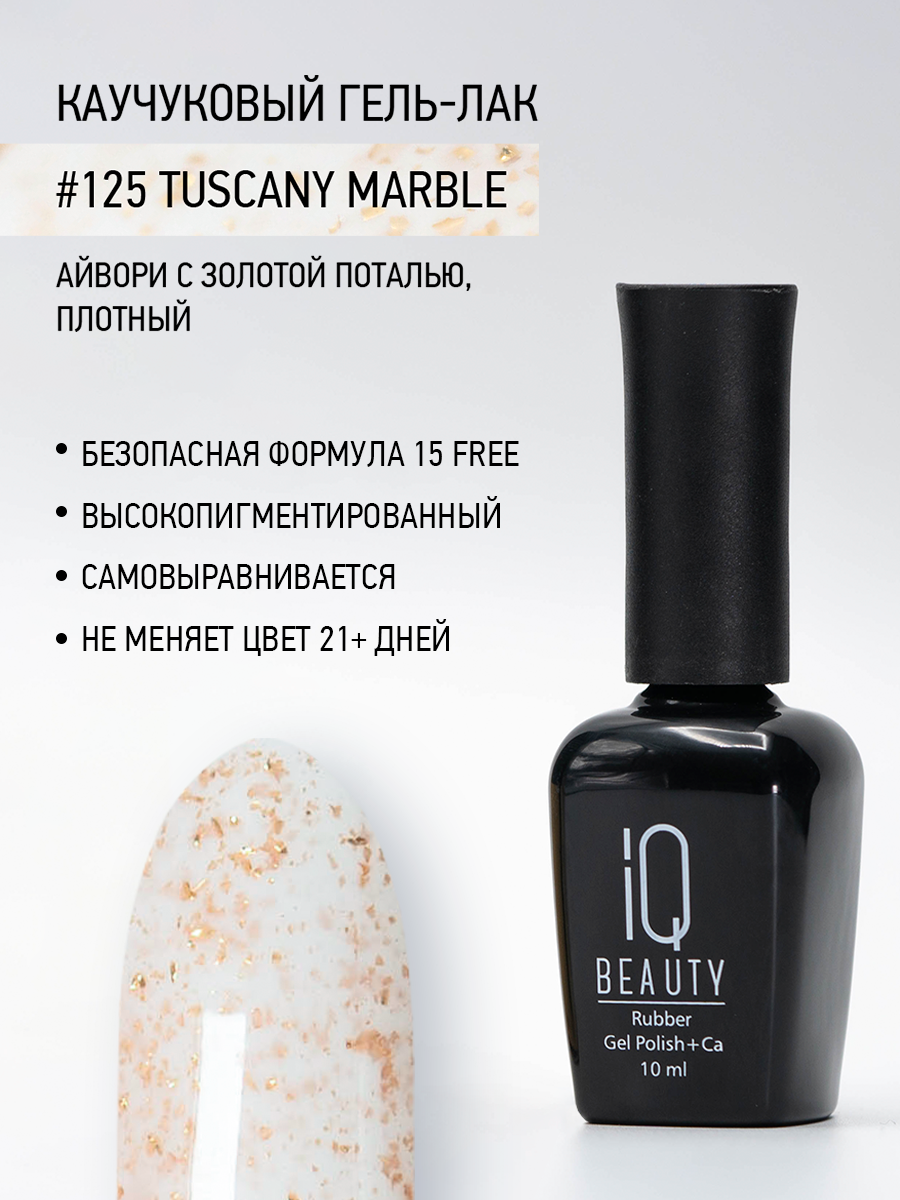 Каучуковый гель-лак 125 Tuscany Marble, 10 мл