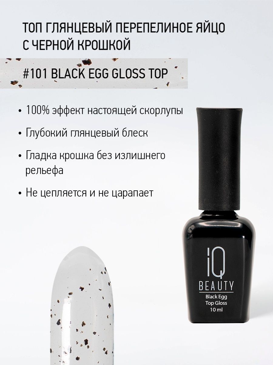 Финишное покрытие глянцевое перепелиное яйцо с черной крошкой 101 Black Egg Gloss Top, 10 мл