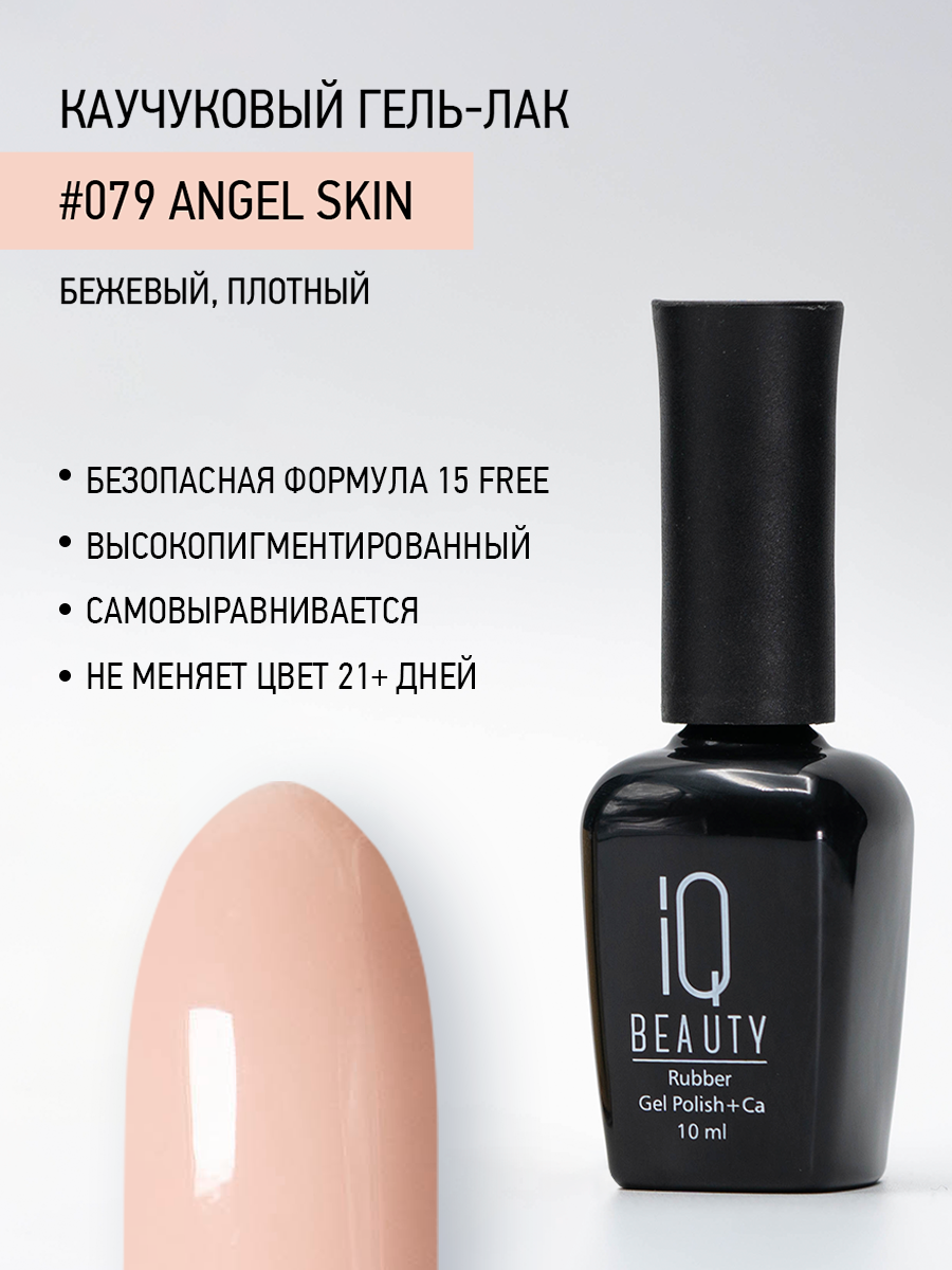 Каучуковый гель-лак 079 Angel Skin, 10 мл