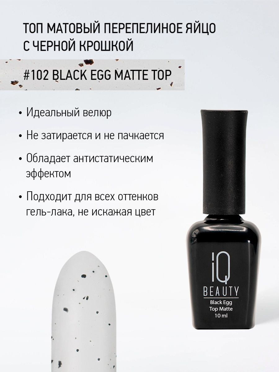 Финишное покрытие матовое перепелиное яйцо с черной крошкой 102 Black Egg Matte Top, 10 мл