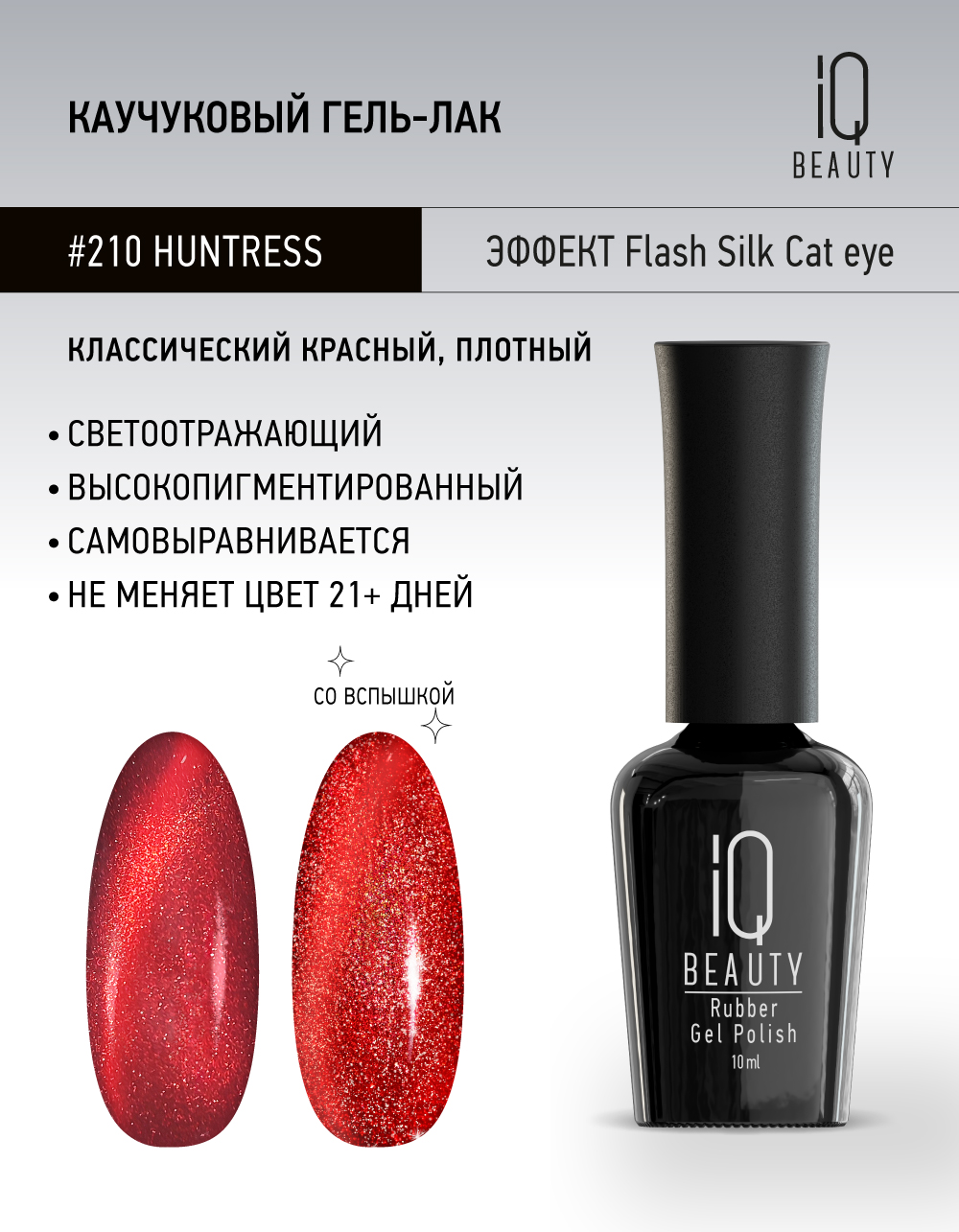 Каучуковый гель-лак 210 Huntress, 10 мл