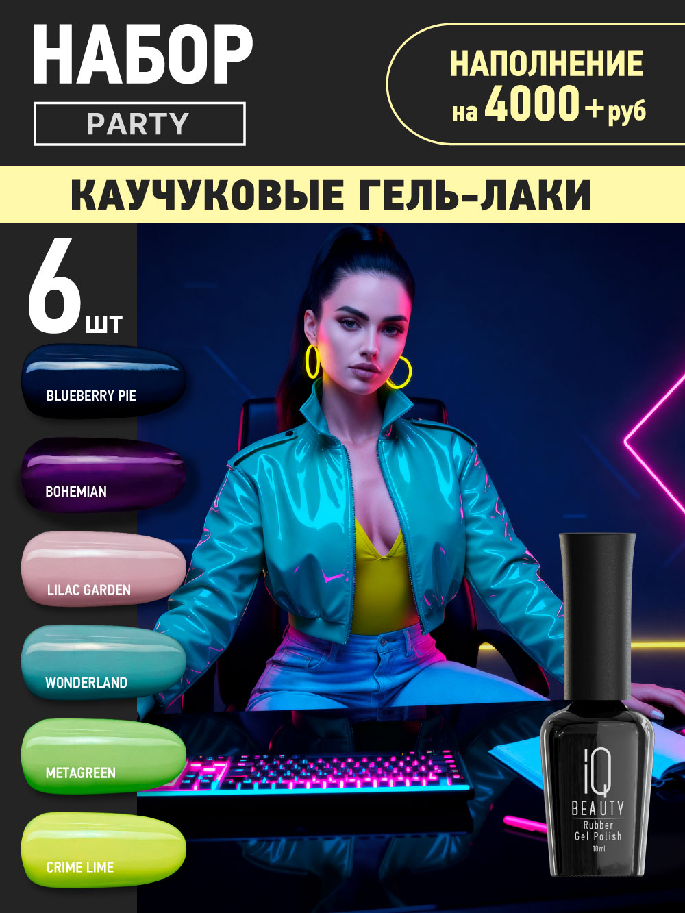 Промо набор каучуковых гель-лаков IQ BEAUTY с кальцием «Party», 6 шт. по 10 мл