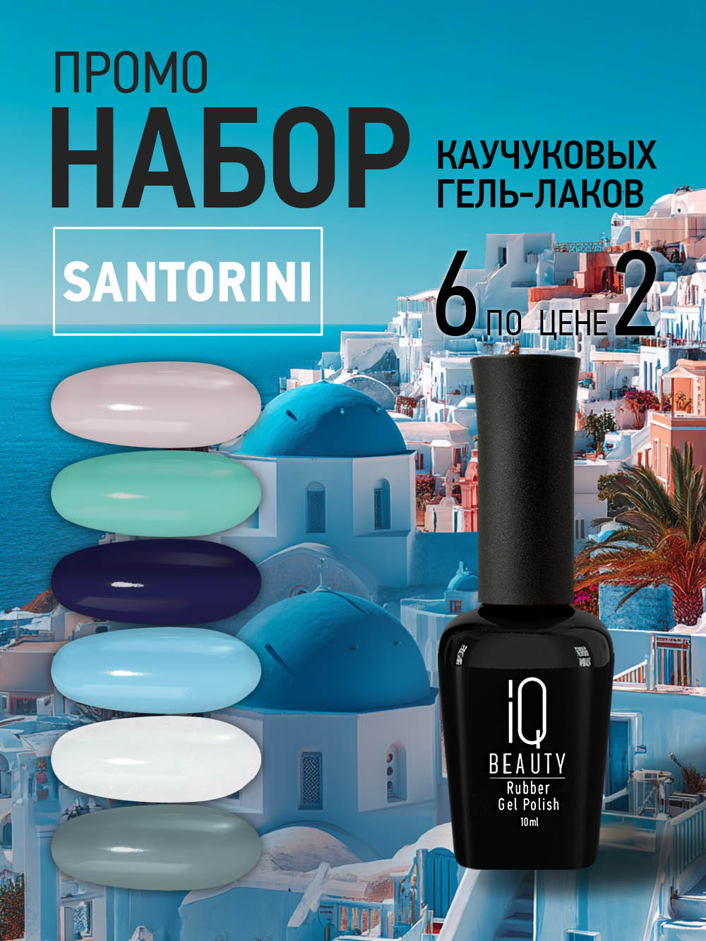 Промо набор каучуковых гель-лаков IQ BEAUTY с кальцием «Santorini», 6 шт. по 10 мл