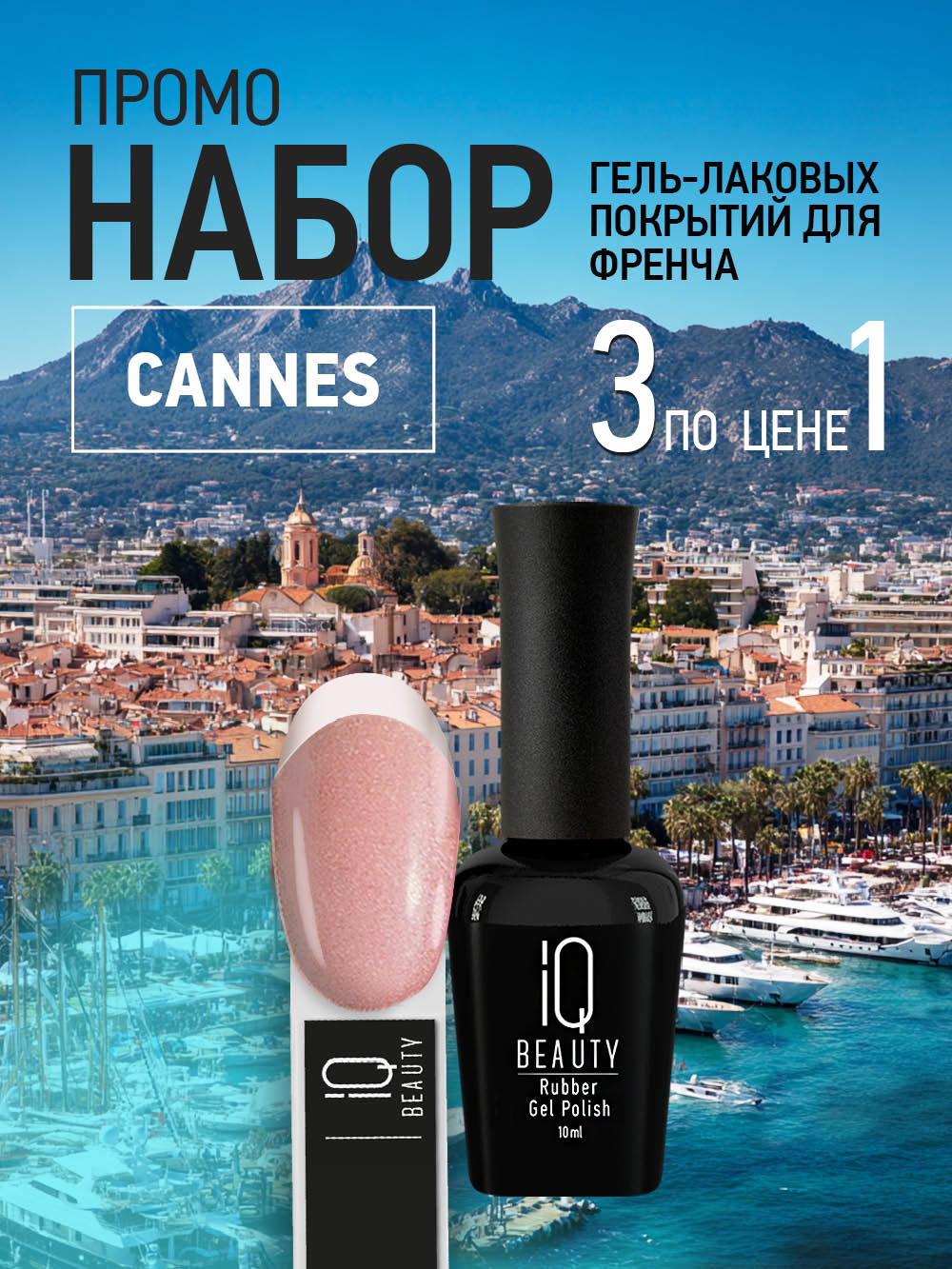 Промо набор гель-лаковых покрытий «Cannes» мини, 3 шт. по 10 мл