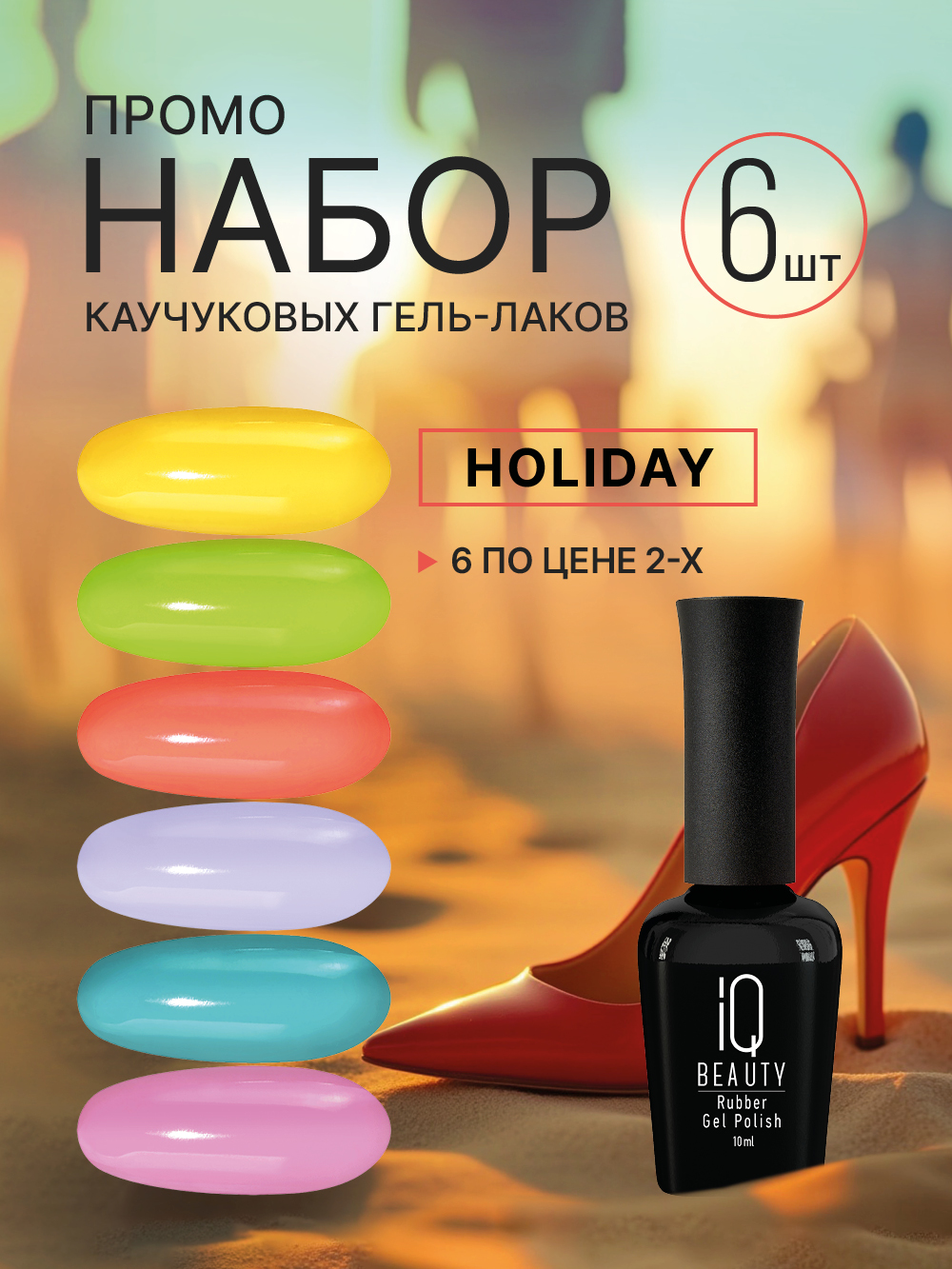 Промо набор каучуковых гель-лаков IQ BEAUTY с кальцием «Holiday», 6 шт. по 10 мл
