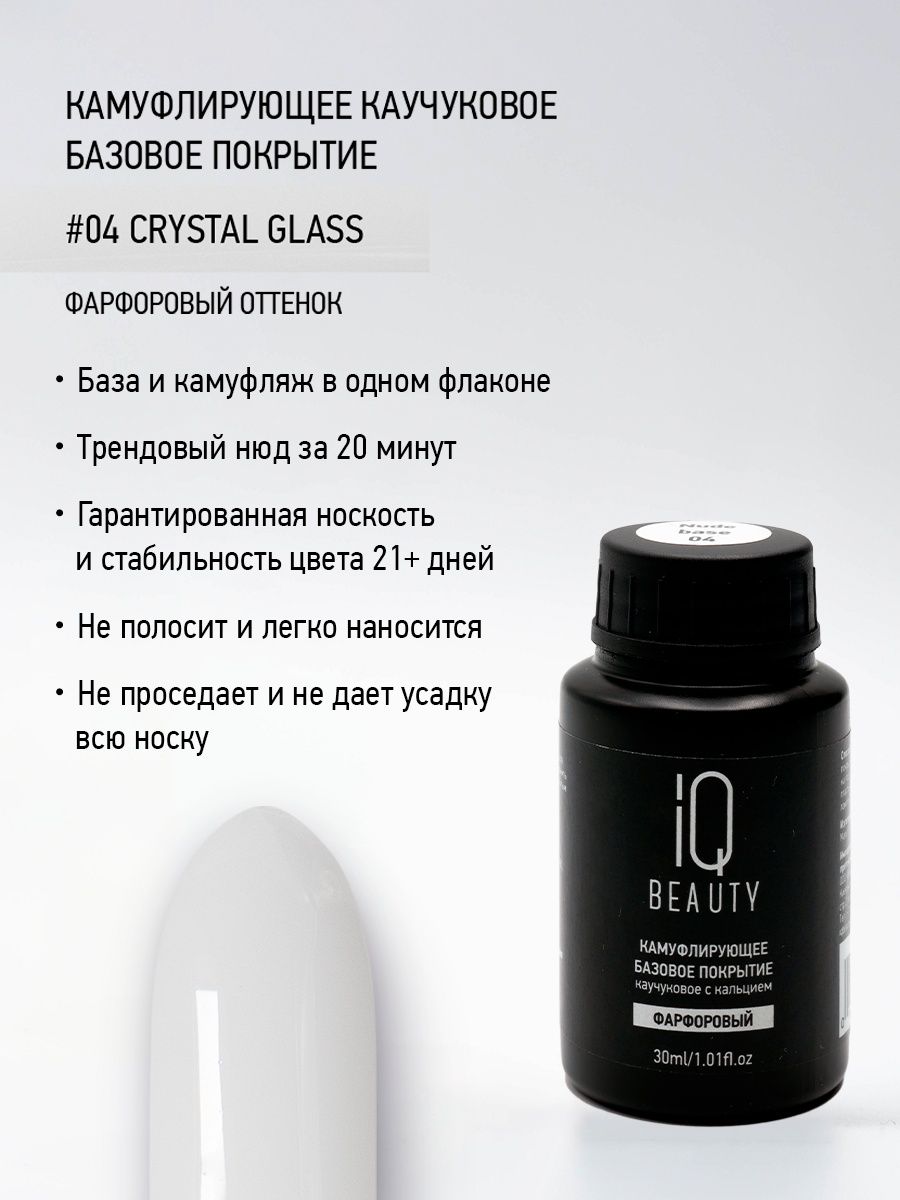 Камуфлирующее каучуковое базовое покрытие 04 Crystal glass, 30 мл