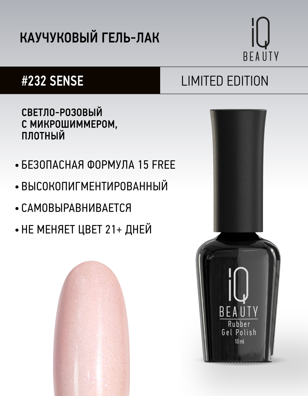 Каучуковый гель-лак 232 Sense,10 мл.