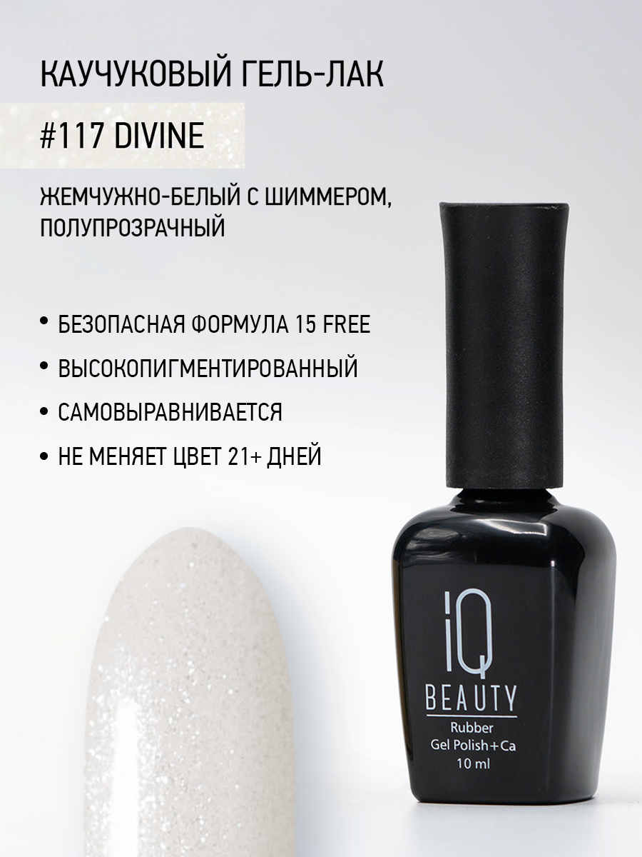 Каучуковый гель-лак 117 Divine, 10 мл