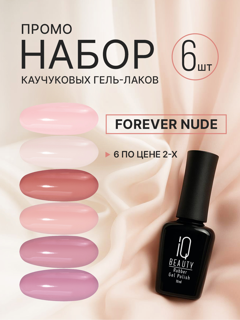 Промо набор каучуковых гель-лаков IQ BEAUTY с кальцием «Forever Nude», 6 шт. по 10 мл