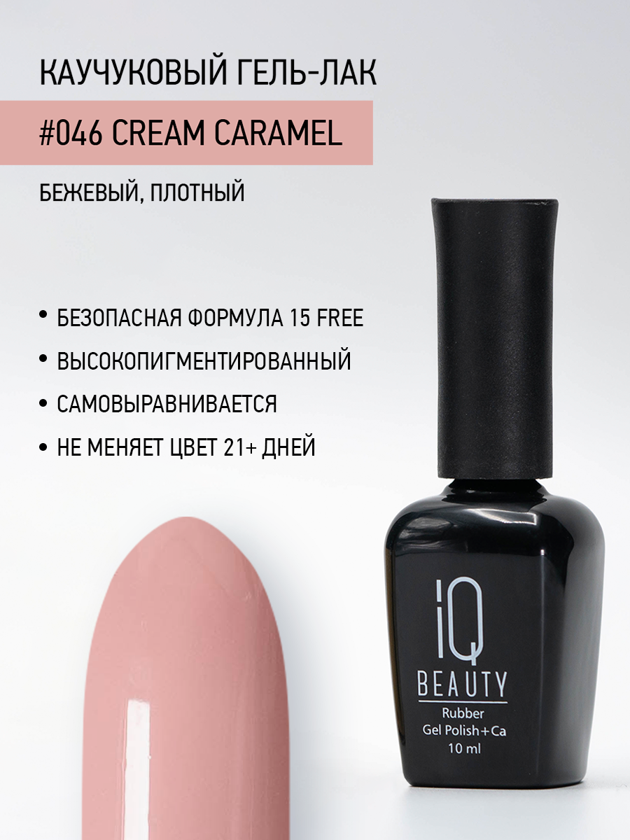 Каучуковый гель-лак 046 Сream Caramel, 10 мл